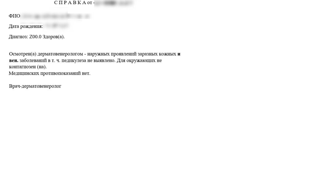 Справка об отсутствии педикулеза
