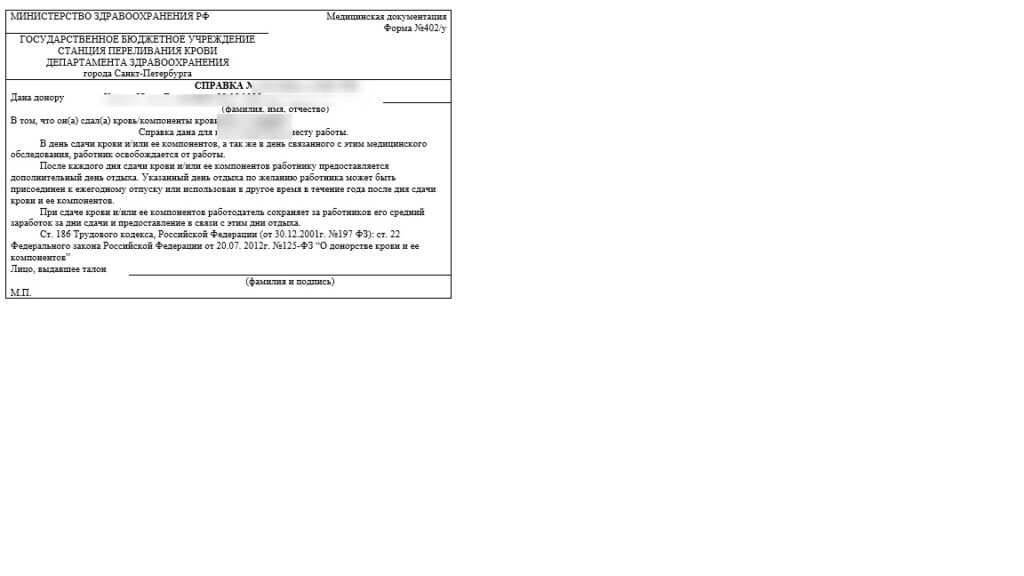 Донорская справка 402