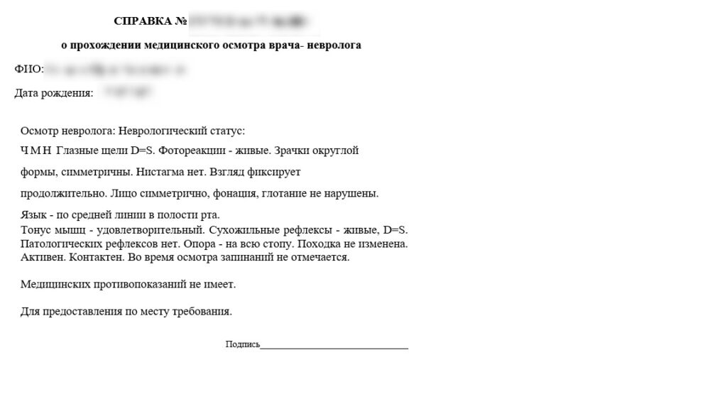 Справка от невролога
