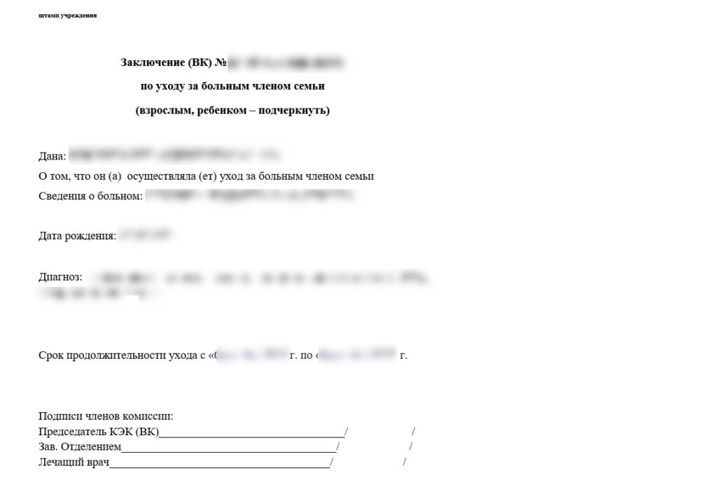 Справка по уходу за нетрудоспособным